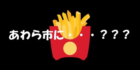 【マック速報】JR芦原温泉駅前にあわら市初のマクドナルドがくるって本当??