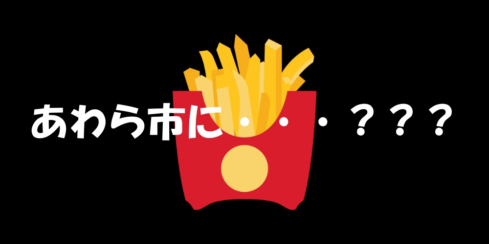【マック速報】JR芦原温泉駅前にあわら市初のマクドナルドがくるって本当？？