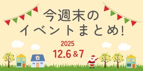 【12/6(土)～12/7(日)】福井県内のイベントまとめ