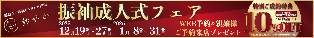 12/19(金)～1/18(日)紗やか