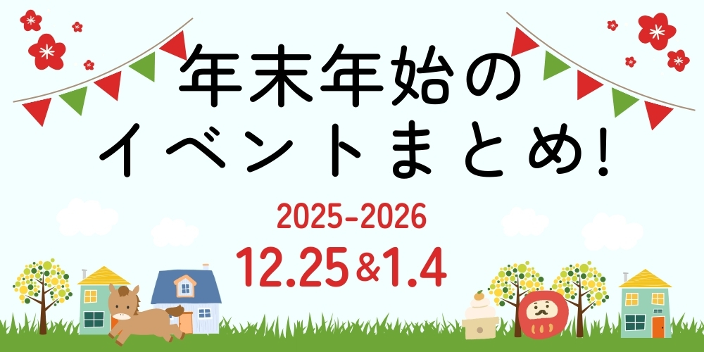 【12/25(木)～1/4(日)年末年始】福井県内のイベントまとめ
