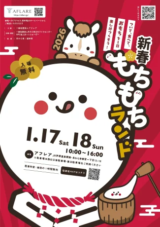 新春もちもちランド