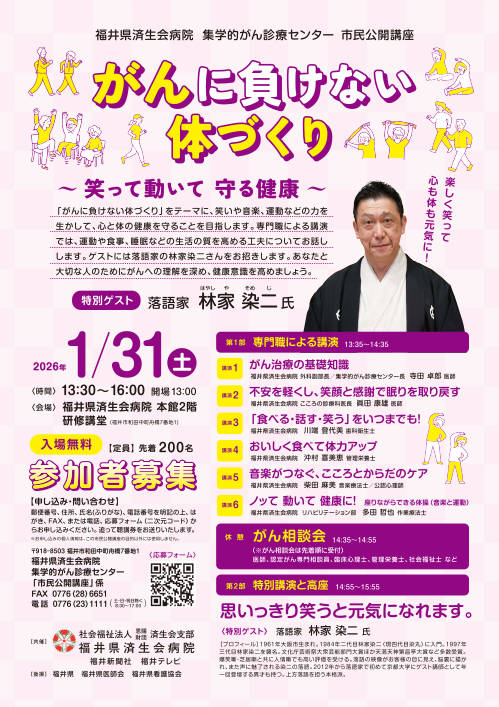 福井県済生会病院 集学的がん診療センター 市民公開講座 がんに負けない体づくり ~笑って動いて 守る健康~ メイン画像