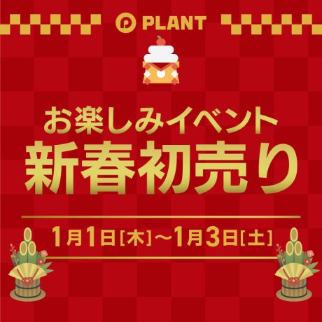 PLANT お楽しみイベント／新春初売り