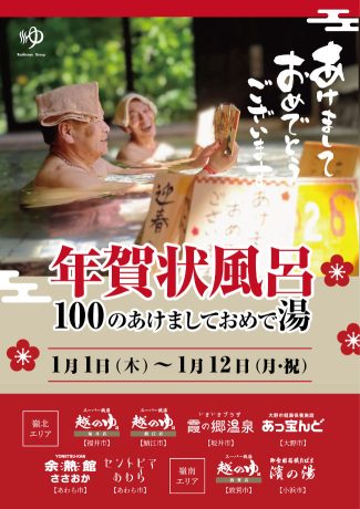 《越のゆ》年賀状風呂～100のあけましておめで湯～