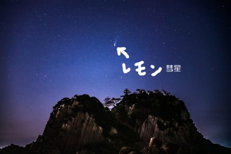 越前海岸の絶景スポット「鉾島」でレモン彗星を見てきました【ふくい星空写真館】