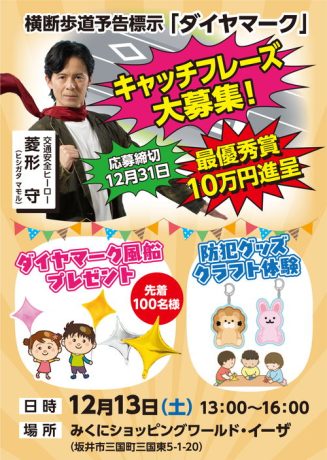 ダイヤマーク普及イベントinみくにショッピングワールド・イーザ