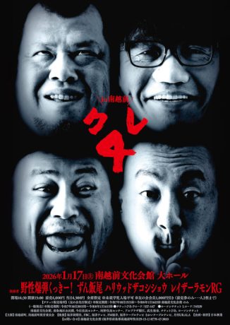 クレ4 in 南越前