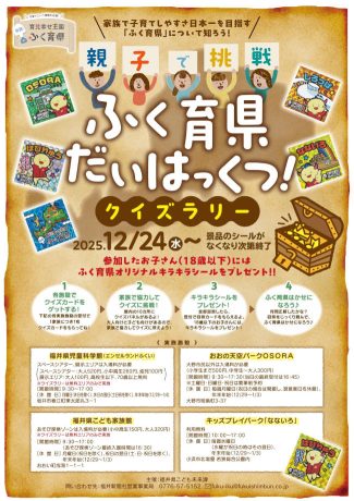 親子で挑戦！ ふく育県だいはっくつ！ クイズラリー