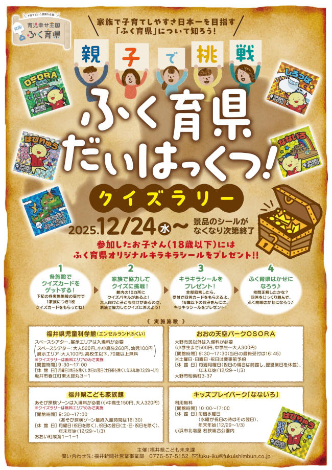 親子で挑戦！ ふく育県だいはっくつ！ クイズラリー メイン画像