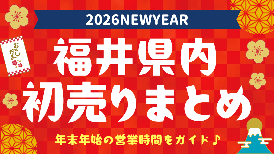 ★初売りまとめ