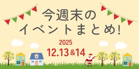 【12/13(土)~12/14(日)】福井県内のイベントまとめ