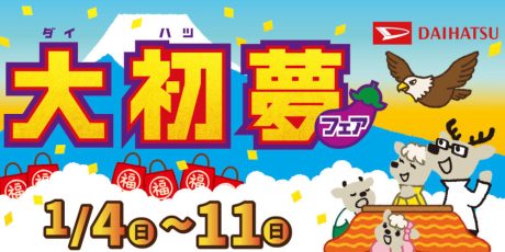 新春はダイハツへ！「大初夢フェア」