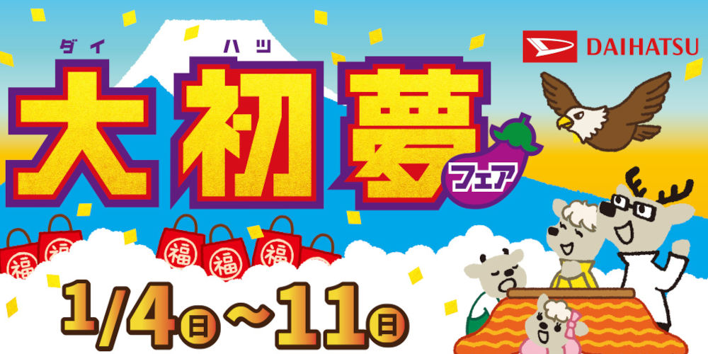 新春はダイハツへ！「大初夢フェア」 メイン画像