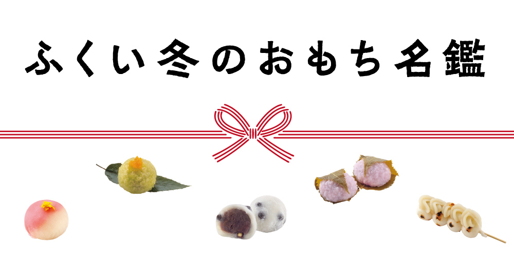 福井の人気おもち14選！冬に食べたい限定・定番の大福やおはぎ、団子特集