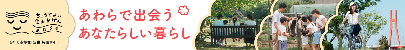 12/24～1/6 あわら市移住定住