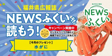 毎月第4日曜日発刊の福井県広報誌『NEWSふくい』を読もう♪ 2026年1月号は「水がに」をプレゼント！
