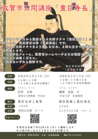 敦賀市公開講座「豊臣秀長」①