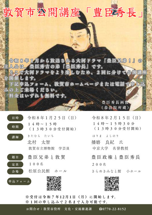 敦賀市公開講座「豊臣秀長」① メイン画像