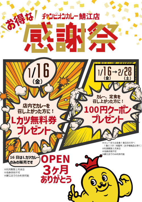 チャンカレ鯖江店OPEN3ヶ月感謝祭 メイン画像