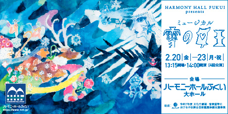 HARMONY HALL FUKUI presents ミュージカル「雪の女王」