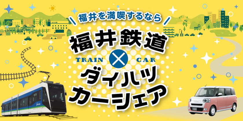 福井鉄道 福武線5駅で「カーシェア」が利用できるよ。ビジネスや観光に、スマホ1つで気軽に使えて便利！