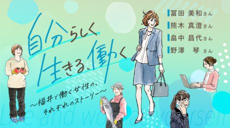 「自分らしく、生きる、働く」 福井で働く女性の、それぞれのストーリー 【Part４】