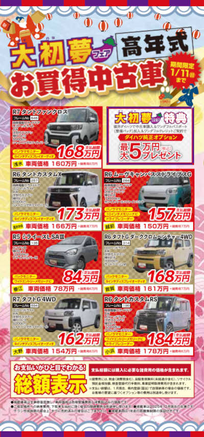 新春はダイハツへ！「大初夢フェア」 サブ画像