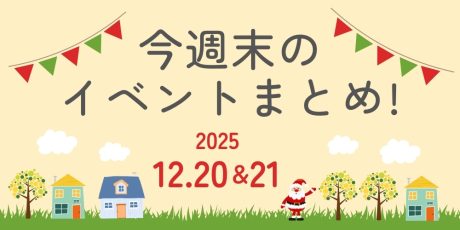 【12/20(土)~12/21(日)】福井県内のイベントまとめ
