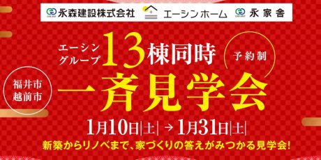 エーシングループ 13棟同時 一斉見学会