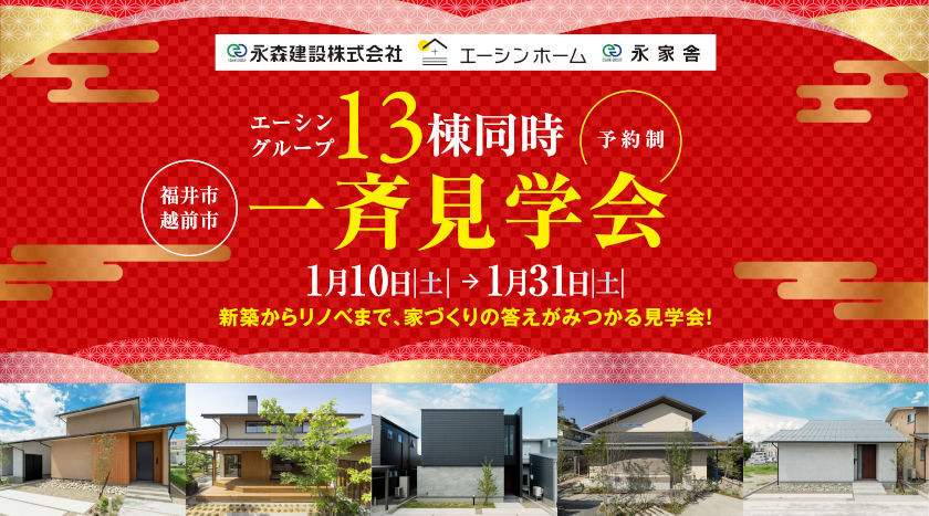 エーシングループ 13棟同時 一斉見学会 メイン画像