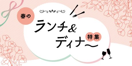 【福井】春のランチ＆ディナー特集。いつもよりちょっと贅沢に。