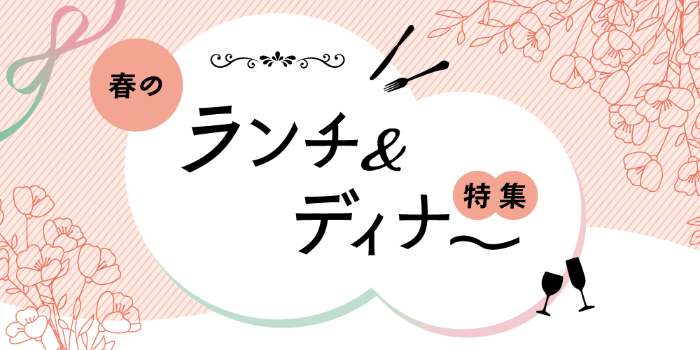 【福井】春のランチ＆ディナー特集。いつもよりちょっと贅沢に。