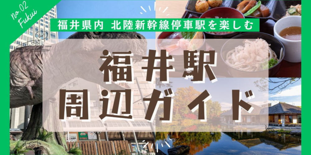 福井駅まとめ