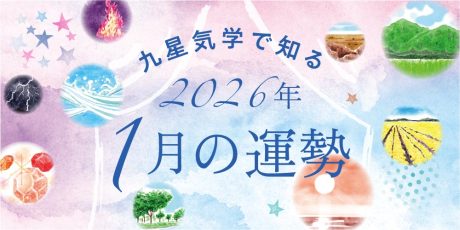 【2026年1月の運勢】今月の九星気学占い