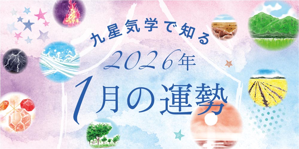 【2026年1月の運勢】今月の九星気学占い