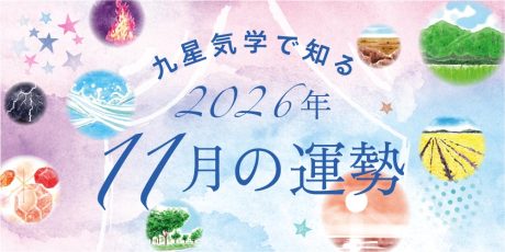 【2026年11月の運勢】今月の九星気学占い