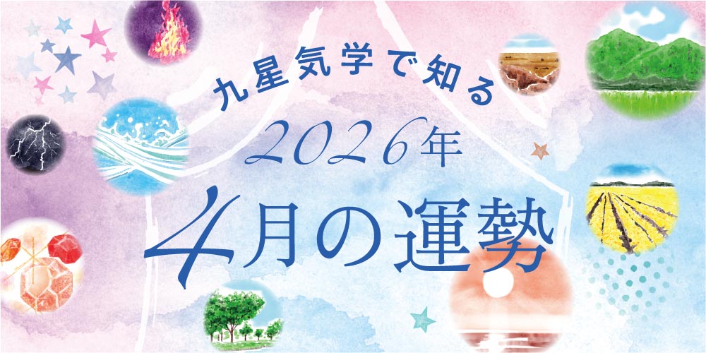 【2026年4月の運勢】今月の九星気学占い