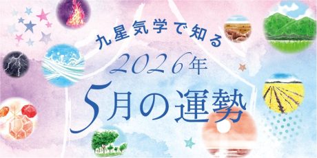 【2026年5月の運勢】今月の九星気学占い