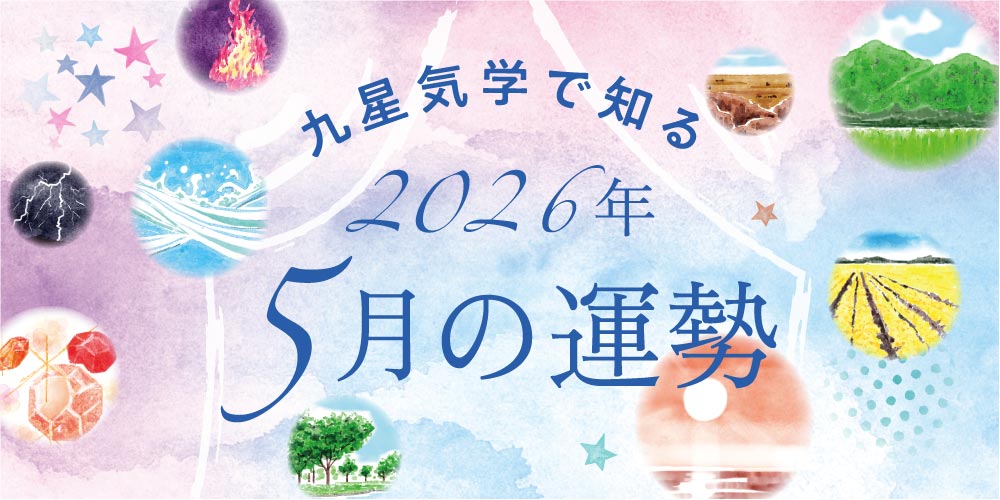 【2026年5月の運勢】今月の九星気学占い