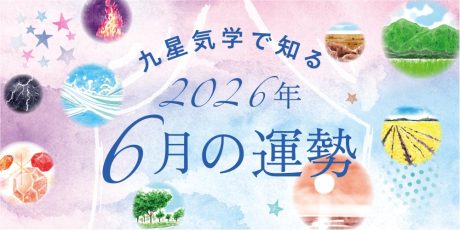 【2026年6月の運勢】今月の九星気学占い