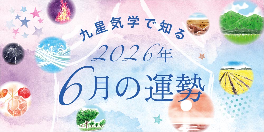 【2026年6月の運勢】今月の九星気学占い