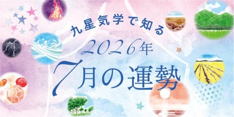 【2026年7月の運勢】今月の九星気学占い