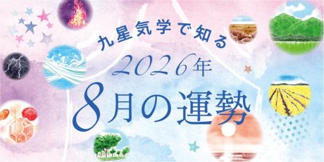 【2026年8月の運勢】今月の九星気学占い