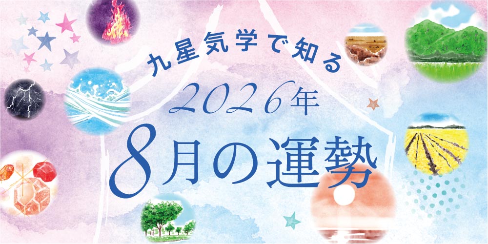 【2026年8月の運勢】今月の九星気学占い