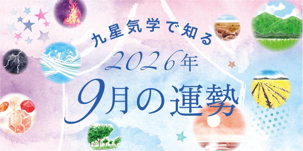【2026年9月の運勢】今月の九星気学占い