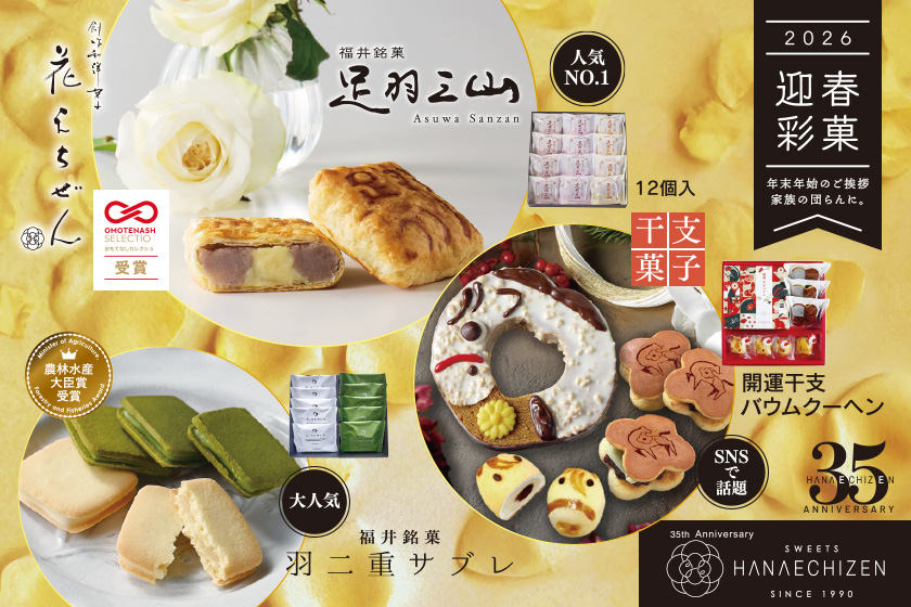 年末年始のご挨拶に、花えちぜん メイン画像