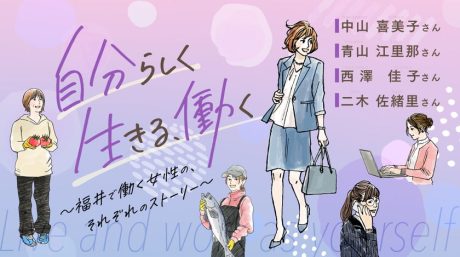 「自分らしく、生きる、働く」 福井で働く女性の、それぞれのストーリー 【Part5】