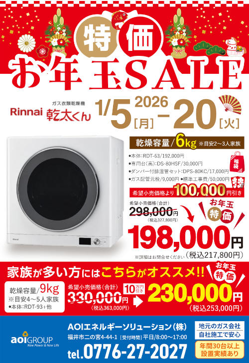 お年玉SALE！1/20までガス衣類乾燥機「乾太くん」がお年玉特価10万円引き！ メイン画像