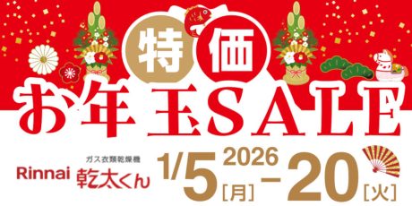 お年玉SALE！1/20までガス衣類乾燥機「乾太くん」がお年玉特価10万円引き！